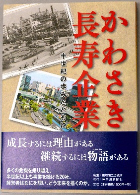 『かわさき長寿企業』